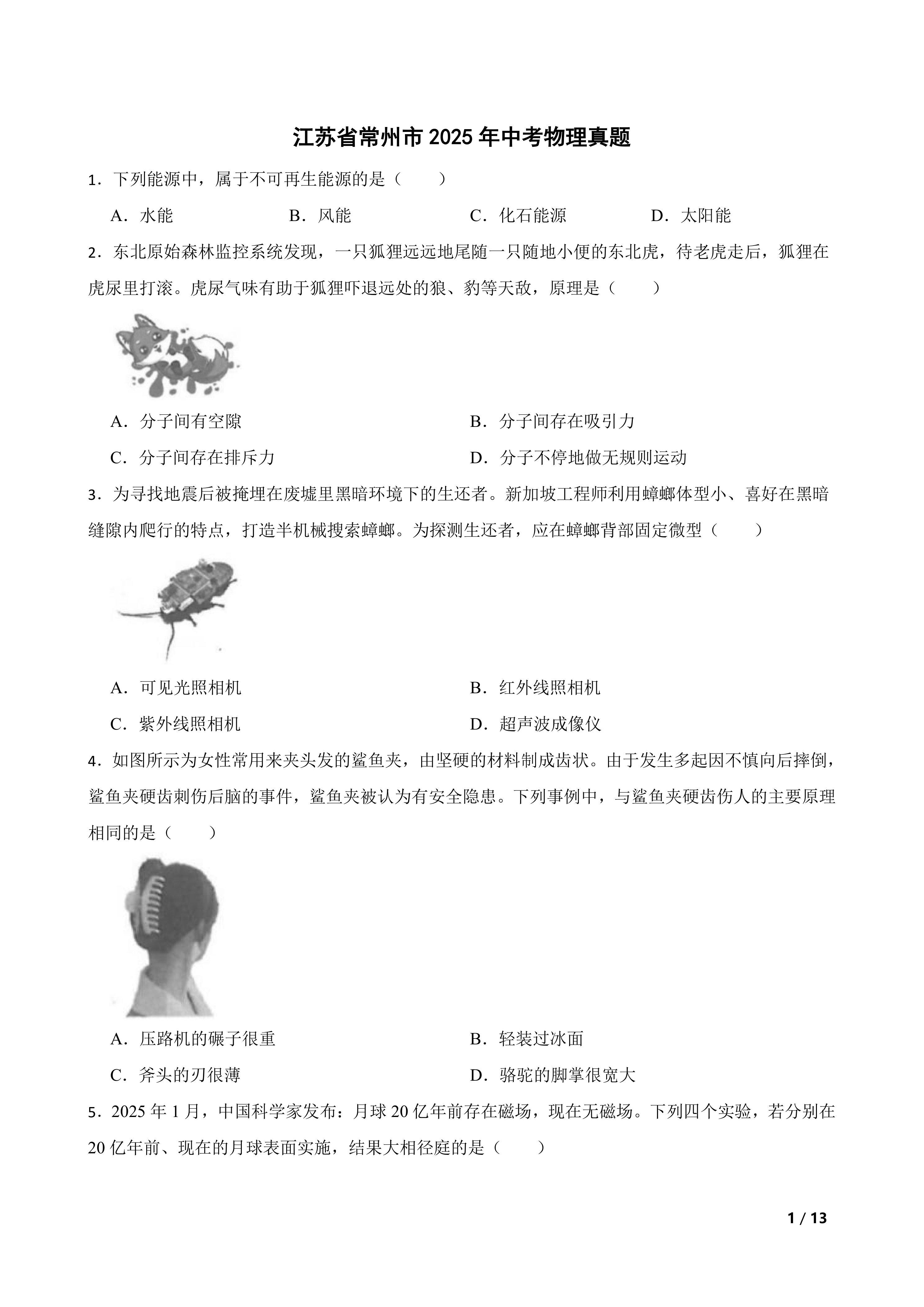[中考真题]江苏省常州市2025年中考物理真题